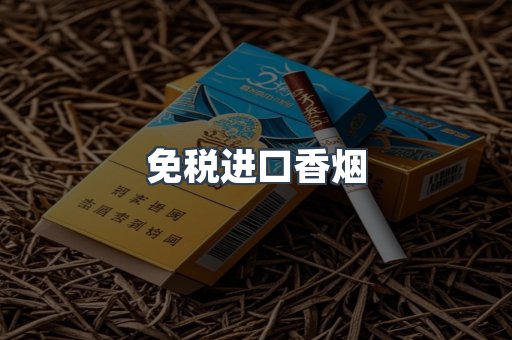 出口香烟